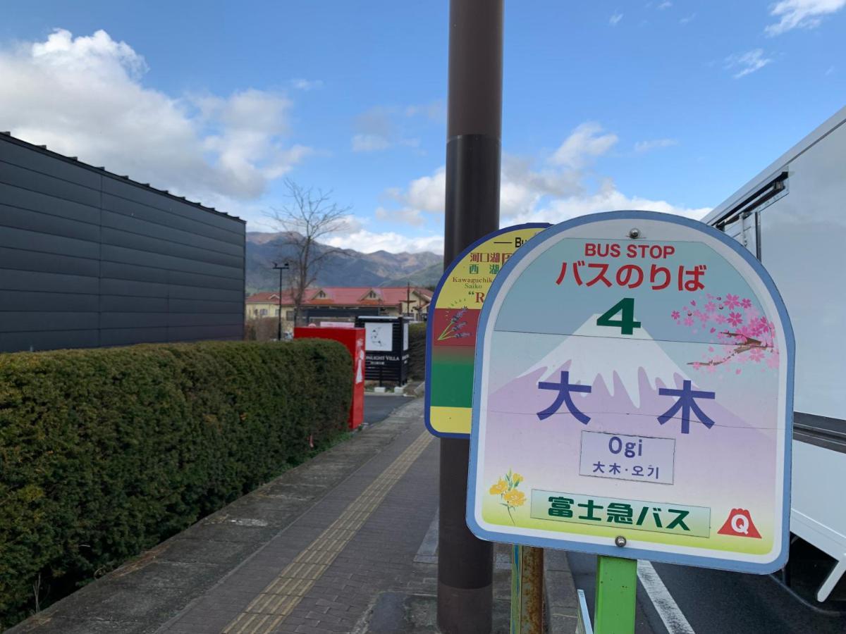 Moonlightvilla 河口湖大橋 Fujikawaguchiko Eksteriør billede