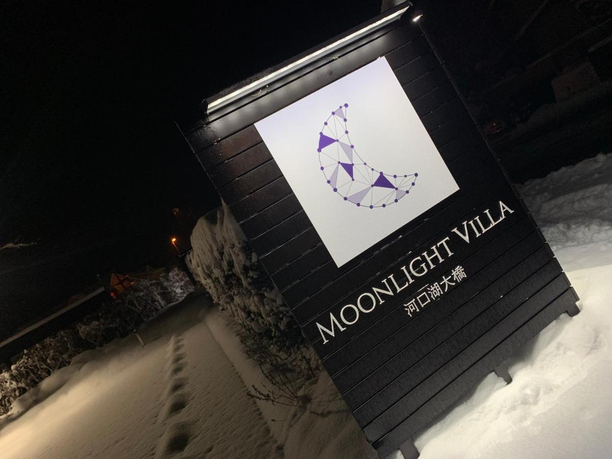 Moonlightvilla 河口湖大橋 Fujikawaguchiko Eksteriør billede