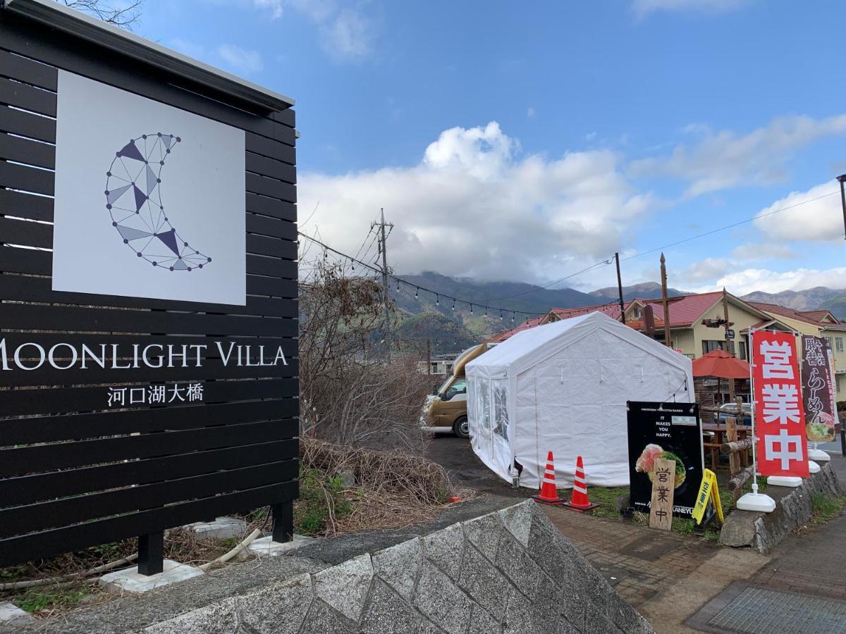 Moonlightvilla 河口湖大橋 Fujikawaguchiko Eksteriør billede